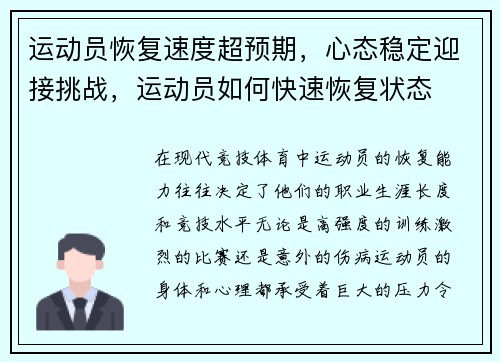 运动员恢复速度超预期，心态稳定迎接挑战，运动员如何快速恢复状态