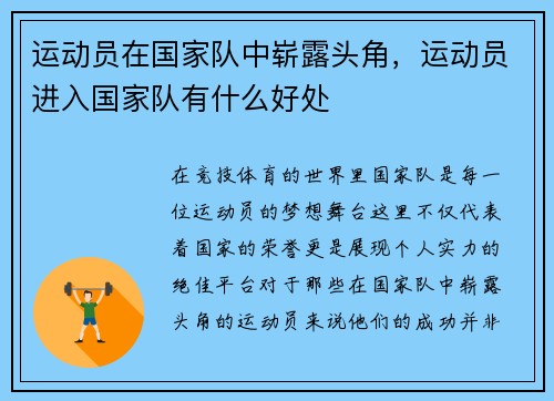 运动员在国家队中崭露头角,运动员进入国家队有什么好处 运动员在国家队中崭露头角,运动员进入国家队有什么好处
