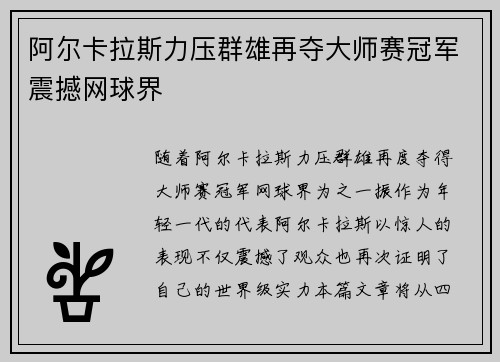 阿尔卡拉斯力压群雄再夺大师赛冠军震撼网球界 阿尔卡拉斯力压群雄再夺大师赛冠军震撼网球界