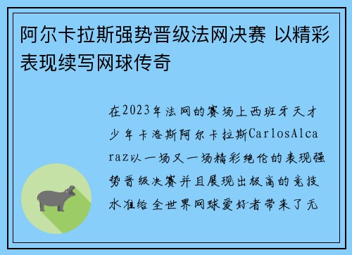 阿尔卡拉斯强势晋级法网决赛 以精彩表现续写网球传奇