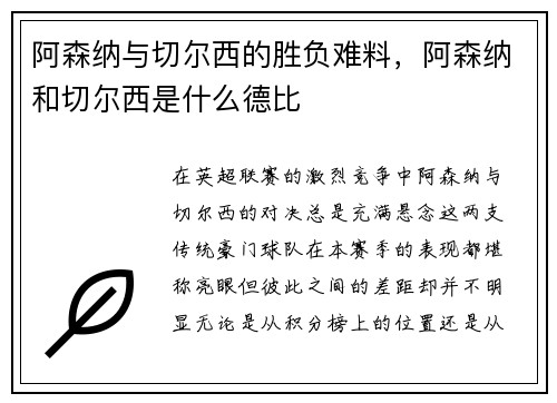 阿森纳与切尔西的胜负难料,阿森纳和切尔西是什么德比 阿森纳与切尔西的胜负难料,阿森纳和切尔西是什么德比