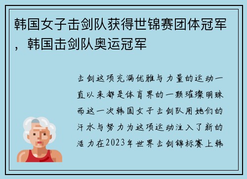 韩国女子击剑队获得世锦赛团体冠军，韩国击剑队奥运冠军