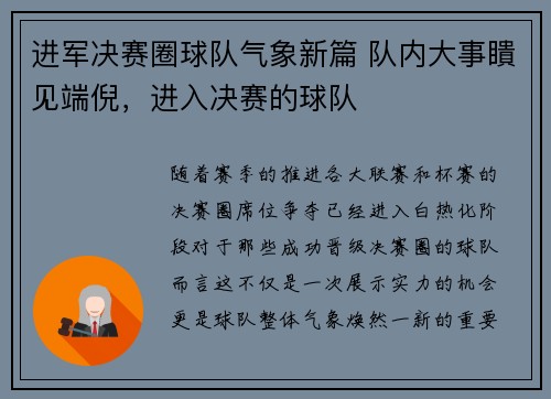 进军决赛圈球队气象新篇 队内大事瞶见端倪，进入决赛的球队