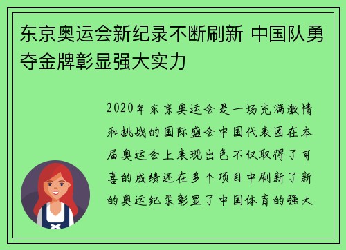 东京奥运会新纪录不断刷新 中国队勇夺金牌彰显强大实力 东京奥运会新纪录不断刷新 中国队勇夺金牌彰显强大实力