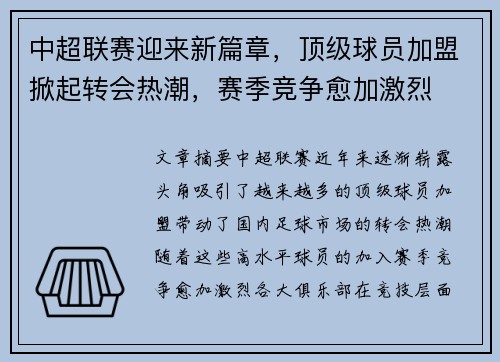 中超联赛迎来新篇章，顶级球员加盟掀起转会热潮，赛季竞争愈加激烈