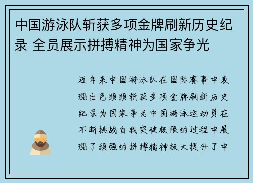 中国游泳队斩获多项金牌刷新历史纪录 全员展示拼搏精神为国家争光 中国游泳队斩获多项金牌刷新历史纪录 全员展示拼搏精神为国家争光