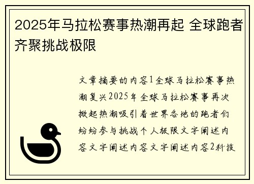 2025年马拉松赛事热潮再起 全球跑者齐聚挑战极限 2025年马拉松赛事热潮再起 全球跑者齐聚挑战极限