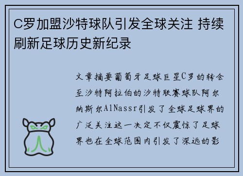 C罗加盟沙特球队引发全球关注 持续刷新足球历史新纪录 C罗加盟沙特球队引发全球关注 持续刷新足球历史新纪录