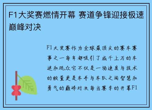 F1大奖赛燃情开幕 赛道争锋迎接极速巅峰对决