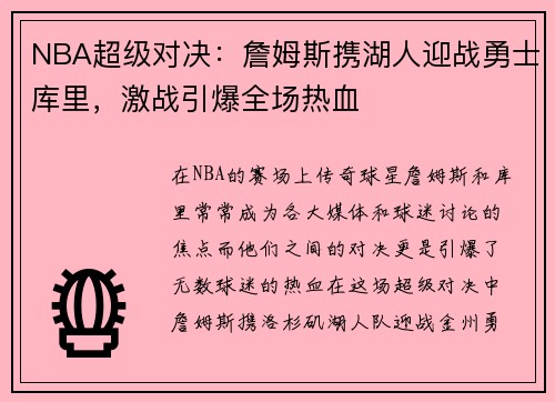 NBA超级对决:詹姆斯携湖人迎战勇士库里,激战引爆全场热血 NBA超级对决:詹姆斯携湖人迎战勇士库里,激战引爆全场热血