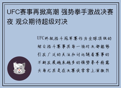 UFC赛事再掀高潮 强势拳手激战决赛夜 观众期待超级对决 UFC赛事再掀高潮 强势拳手激战决赛夜 观众期待超级对决