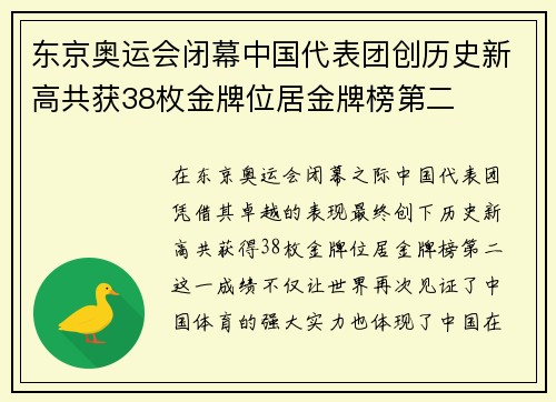 东京奥运会闭幕中国代表团创历史新高共获38枚金牌位居金牌榜第二