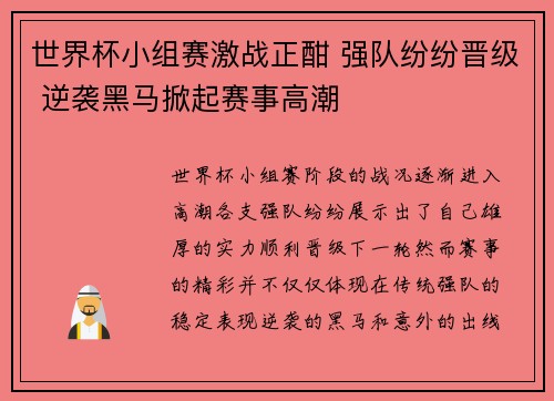世界杯小组赛激战正酣 强队纷纷晋级 逆袭黑马掀起赛事高潮 世界杯小组赛激战正酣 强队纷纷晋级 逆袭黑马掀起赛事高潮