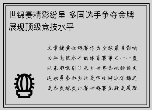 世锦赛精彩纷呈 多国选手争夺金牌 展现顶级竞技水平