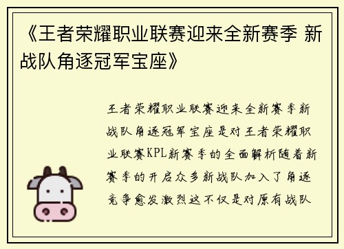 《王者荣耀职业联赛迎来全新赛季 新战队角逐冠军宝座》 《王者荣耀职业联赛迎来全新赛季 新战队角逐冠军宝座》
