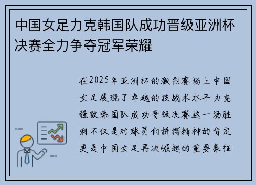 中国女足力克韩国队成功晋级亚洲杯决赛全力争夺冠军荣耀 中国女足力克韩国队成功晋级亚洲杯决赛全力争夺冠军荣耀
