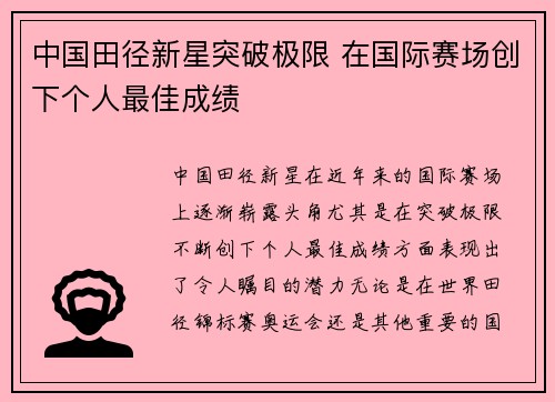 中国田径新星突破极限 在国际赛场创下个人最佳成绩