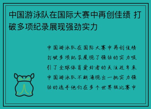 中国游泳队在国际大赛中再创佳绩 打破多项纪录展现强劲实力 中国游泳队在国际大赛中再创佳绩 打破多项纪录展现强劲实力