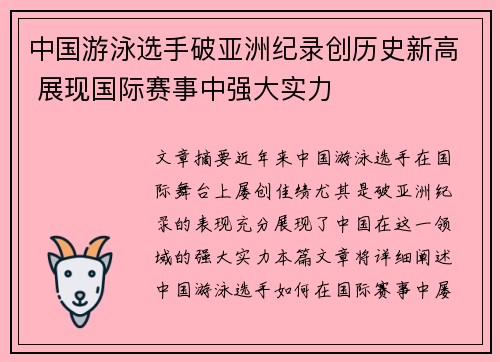 中国游泳选手破亚洲纪录创历史新高 展现国际赛事中强大实力