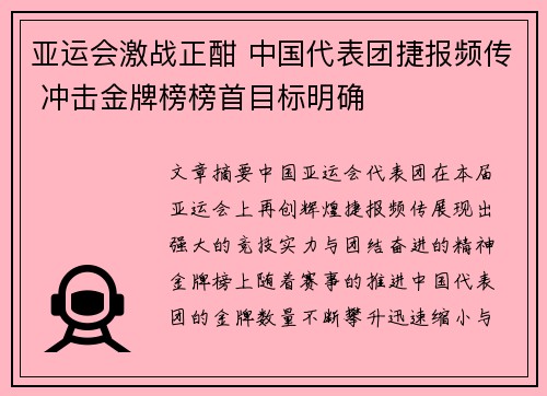 亚运会激战正酣 中国代表团捷报频传 冲击金牌榜榜首目标明确