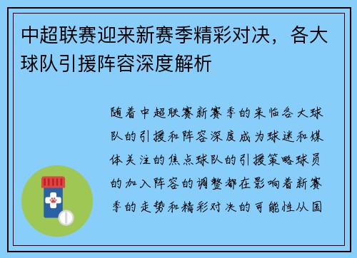 中超联赛迎来新赛季精彩对决，各大球队引援阵容深度解析