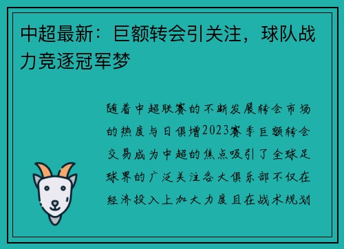 中超最新：巨额转会引关注，球队战力竞逐冠军梦